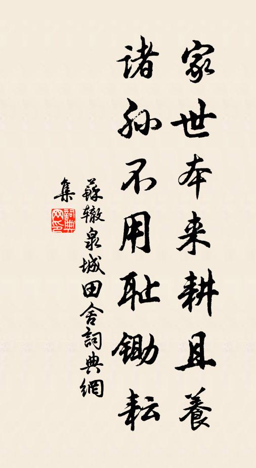 苏辙家世本来耕且养，诸孙不用耻锄耘书法作品欣赏