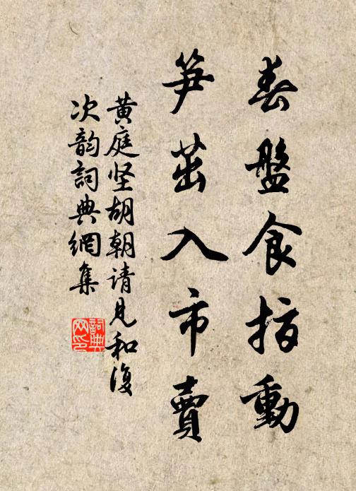 黄庭坚春盘食指动，笋茁入市卖书法作品欣赏