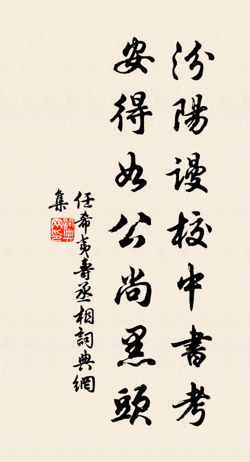 任希夷汾阳谩校中书考，安得如公尚黑头书法作品欣赏