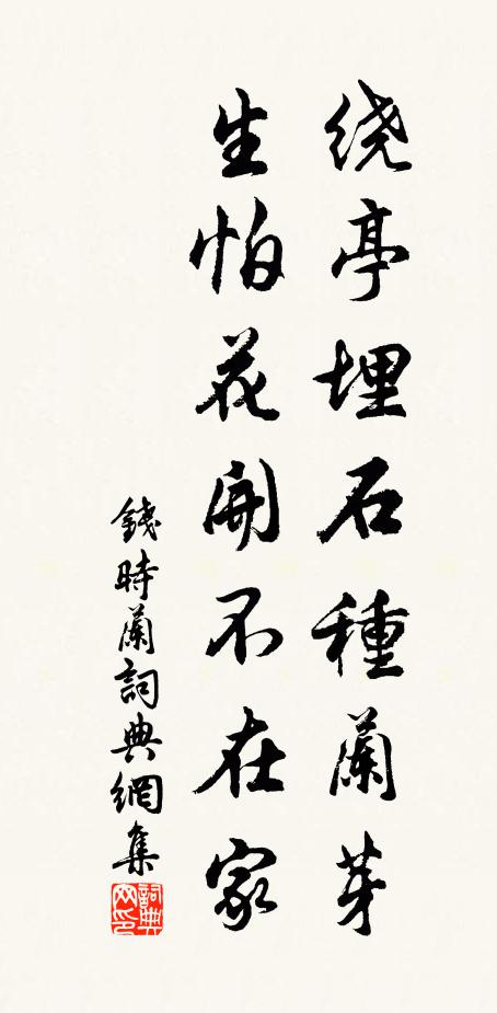 钱时绕亭埋石种兰芽，生怕花开不在家书法作品欣赏