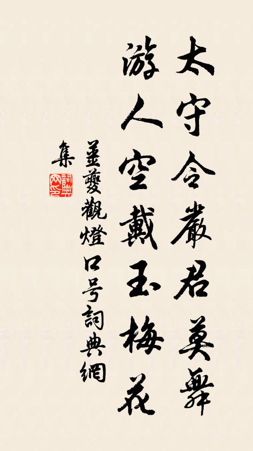 姜夔太守令严君莫舞，游人空戴玉梅花书法作品欣赏