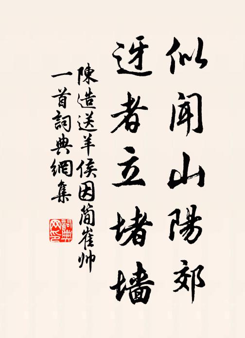 陈造似闻山阳郊，迓者立堵墙书法作品欣赏