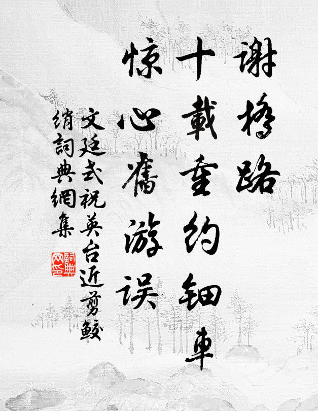 文廷式谢桥路，十载重约钿车，惊心旧游误书法作品欣赏
