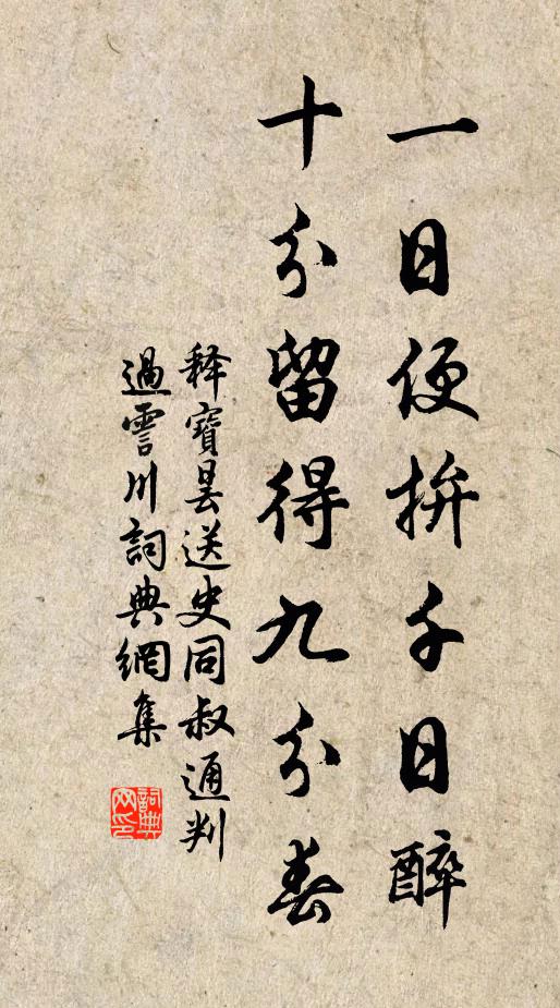 释宝昙一日便拚千日醉，十分留得九分春书法作品欣赏