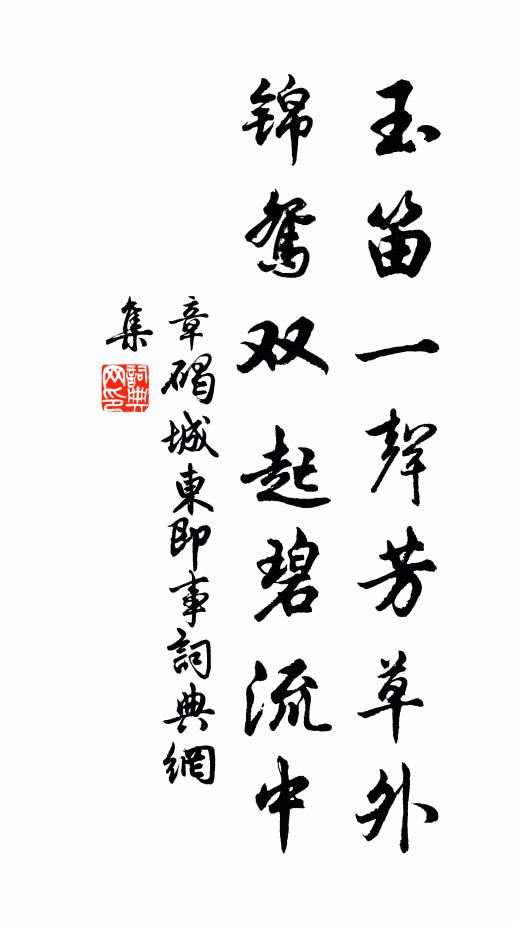 章碣玉笛一声芳草外，锦鸳双起碧流中书法作品欣赏
