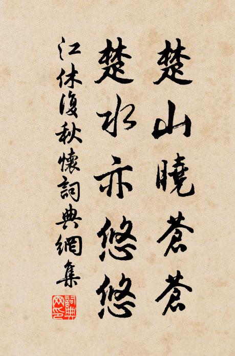 江休复楚山晓苍苍，楚水亦悠悠书法作品欣赏