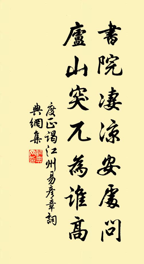 度正书院凄凉安处问，庐山突兀为谁高书法作品欣赏