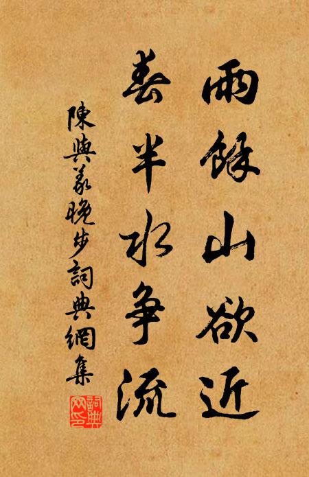 陈与义雨余山欲近，春半水争流书法作品欣赏