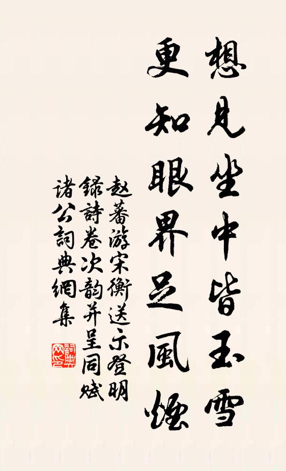 赵蕃想见坐中皆玉雪，更知眼界足风烟书法作品欣赏