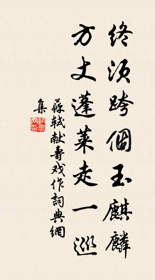 苏轼终须跨个玉麒麟，方丈蓬莱走一巡书法作品欣赏