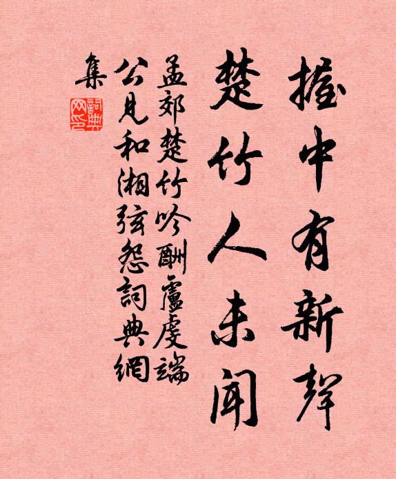 孟郊握中有新声，楚竹人未闻书法作品欣赏