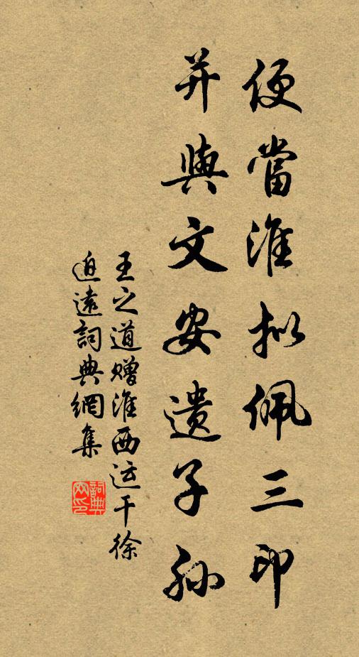 王之道便当淮拟佩三印，并与文安遗子孙书法作品欣赏