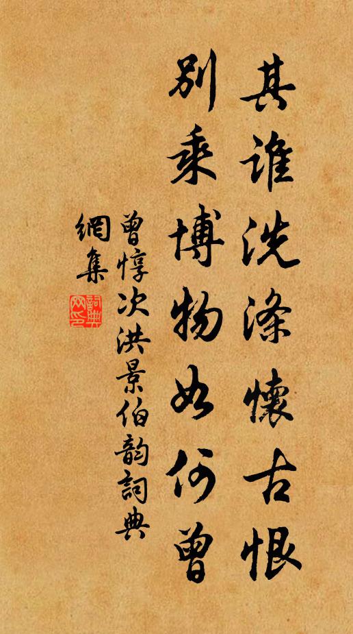 曾惇其谁洗涤怀古恨，别乘博物如何曾书法作品欣赏
