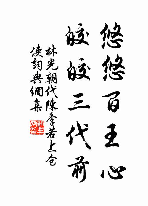 林光朝悠悠百王心，皎皎三代前书法作品欣赏
