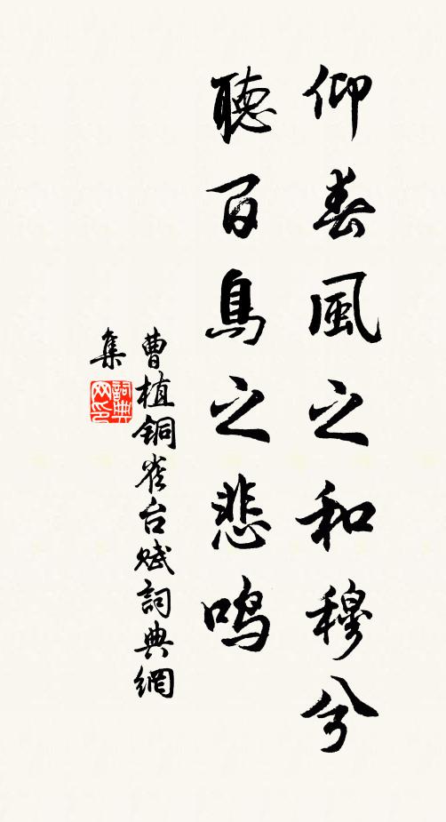 曹植仰春风之和穆兮，听百鸟之悲鸣书法作品欣赏