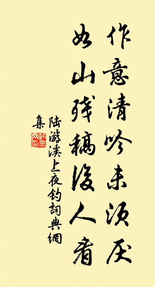 陆游作意清吟未须厌，如山残稿后人看书法作品欣赏