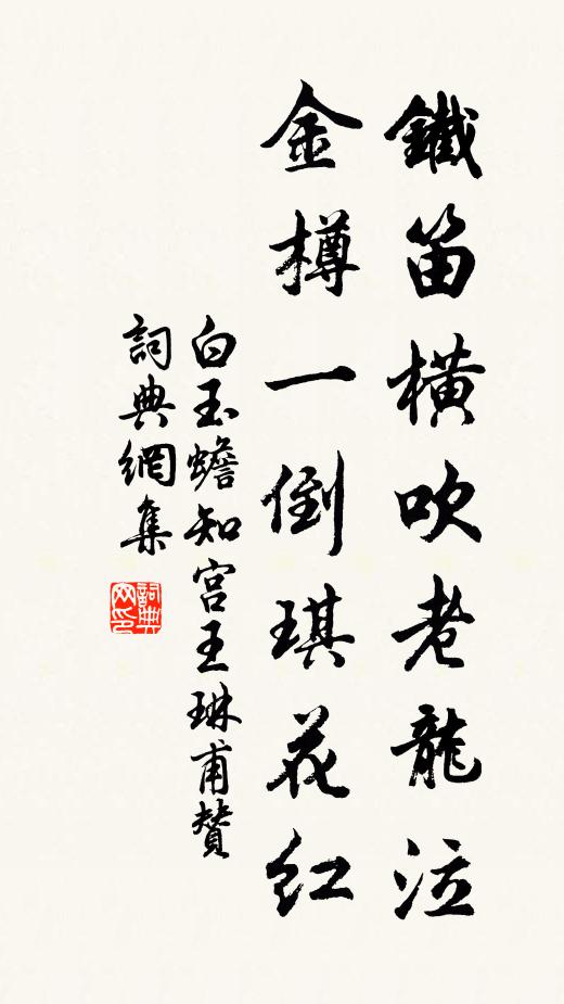 白玉蟾铁笛横吹老龙泣，金樽一倒琪花红书法作品欣赏