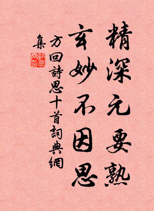 方回精深元要熟，玄妙不因思书法作品欣赏