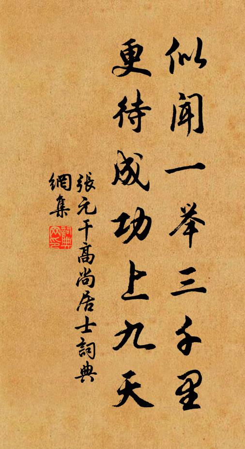 张元干似闻一举三千里，更待成功上九天书法作品欣赏