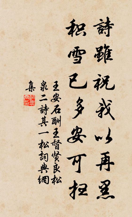 王安石诗虽祝我以再黑，积雪已多安可扫书法作品欣赏