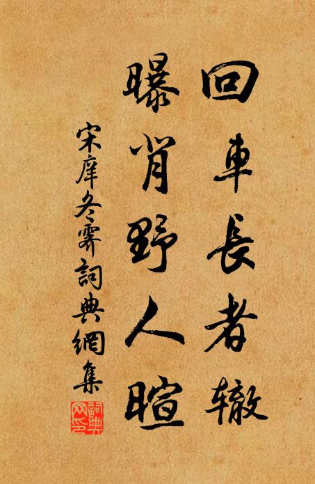 宋庠回车长者辙，曝背野人暄书法作品欣赏