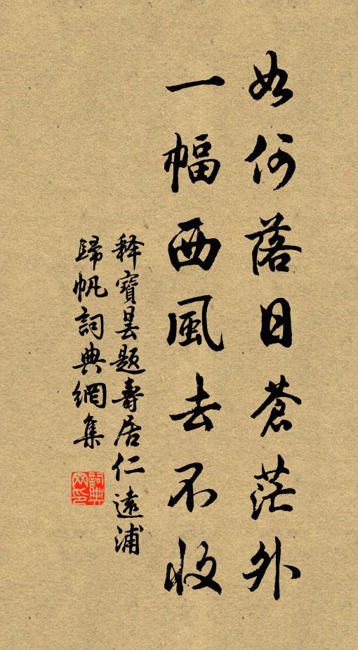 释宝昙如何落日苍茫外，一幅西风去不收书法作品欣赏