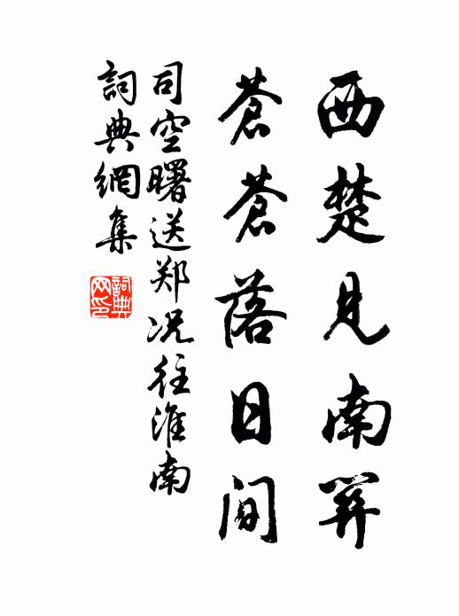 司空曙西楚见南关，苍苍落日间书法作品欣赏