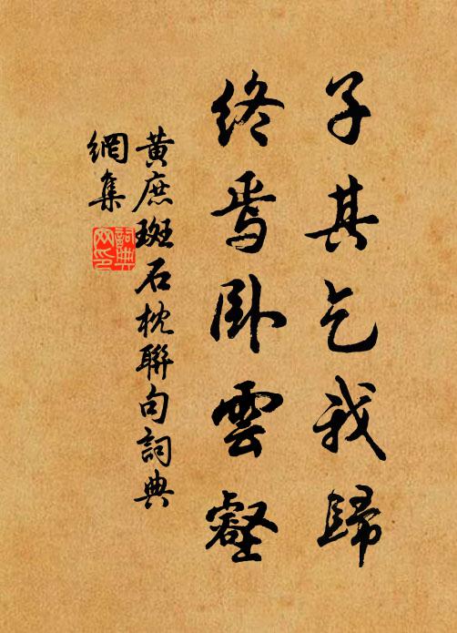 黄庶子其乞我归,终焉卧云壑书法作品欣赏