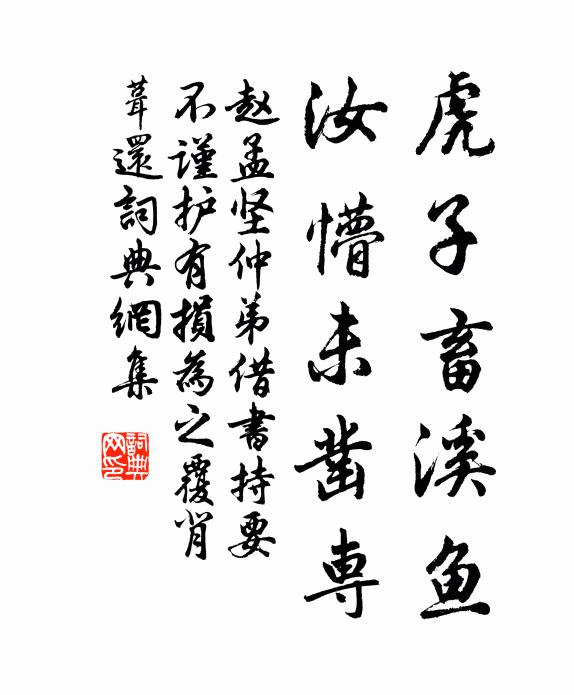 赵孟坚虎子畜溪鱼,汝懵未凿专书法作品欣赏
