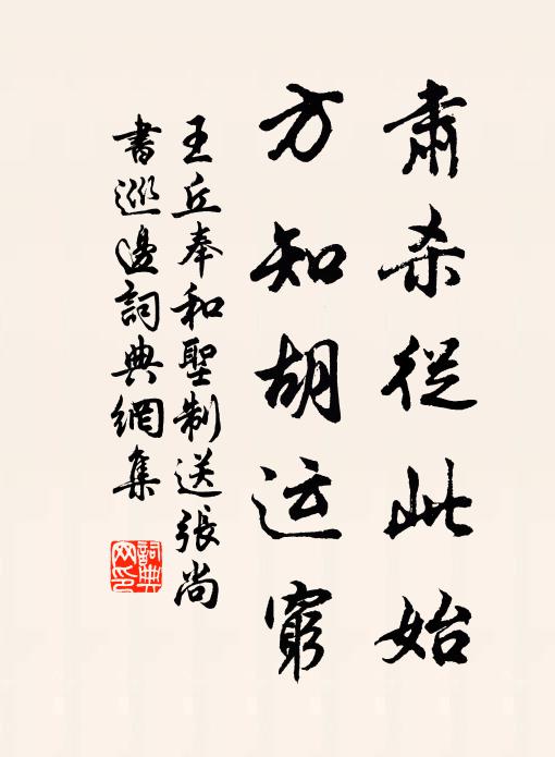 王丘肃杀从此始，方知胡运穷书法作品欣赏
