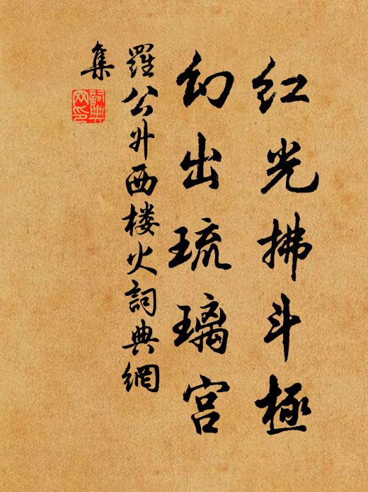 罗公升红光拂斗极，幻出琉璃宫书法作品欣赏