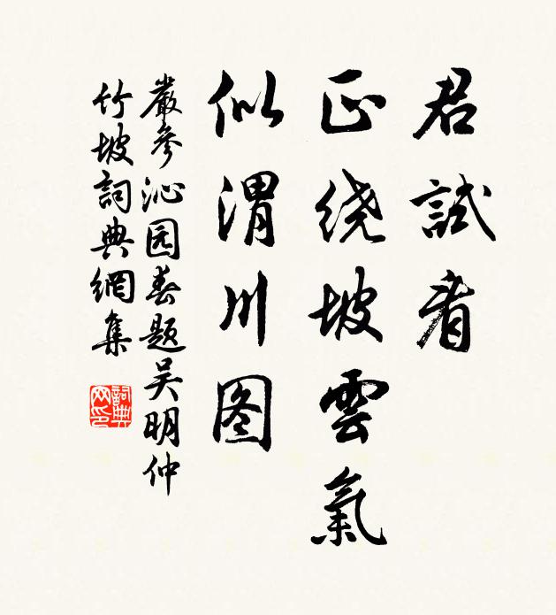 严参君试看，正绕坡云气，似渭川图书法作品欣赏