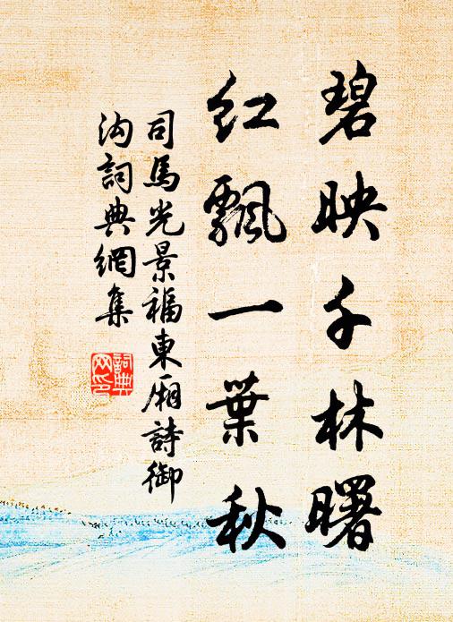 司马光碧映千林曙，红飘一叶秋书法作品欣赏