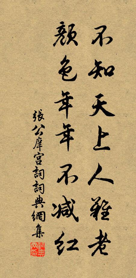 张公庠不知天上人难老，颜色年年不减红书法作品欣赏