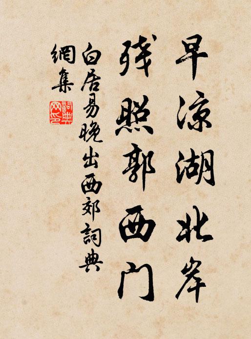 白居易早凉湖北岸，残照郭西门书法作品欣赏