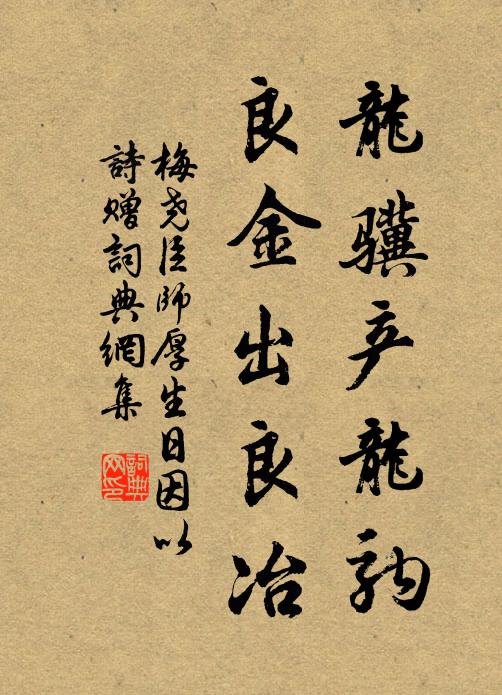 梅尧臣龙骥产龙驹，良金出良冶书法作品欣赏