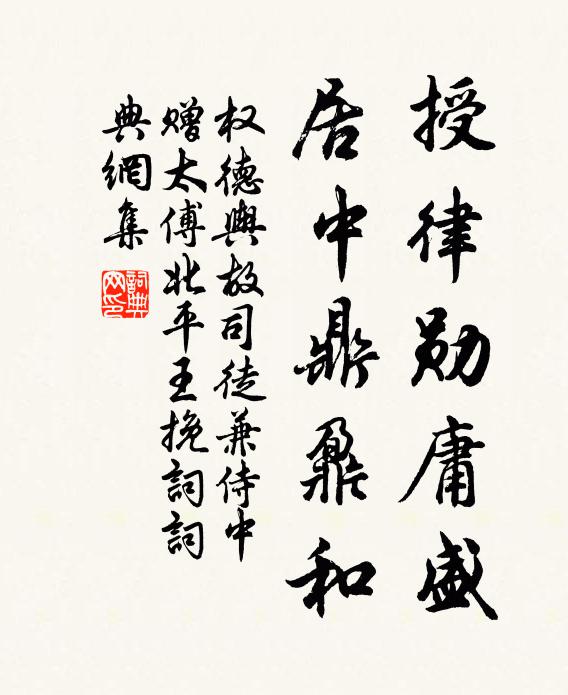 权德舆授律勋庸盛，居中鼎鼐和书法作品欣赏