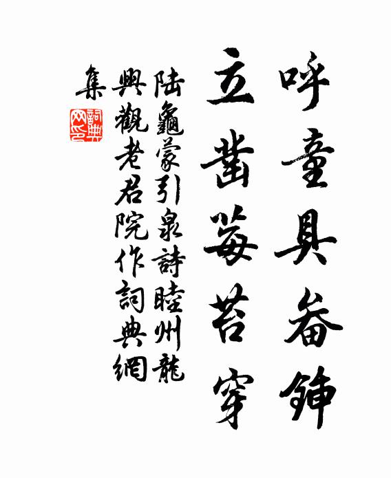 陆龟蒙呼童具畚锸，立凿莓苔穿书法作品欣赏