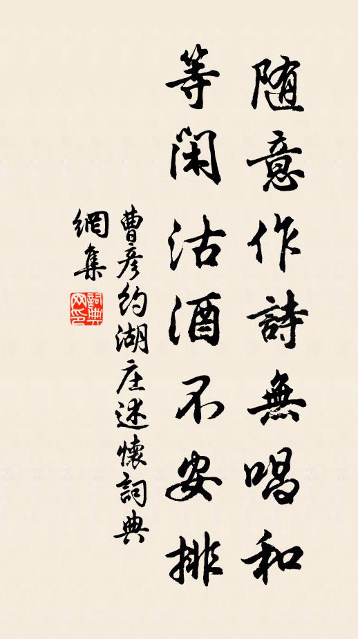 曹彦约随意作诗无唱和，等闲沽酒不安排书法作品欣赏
