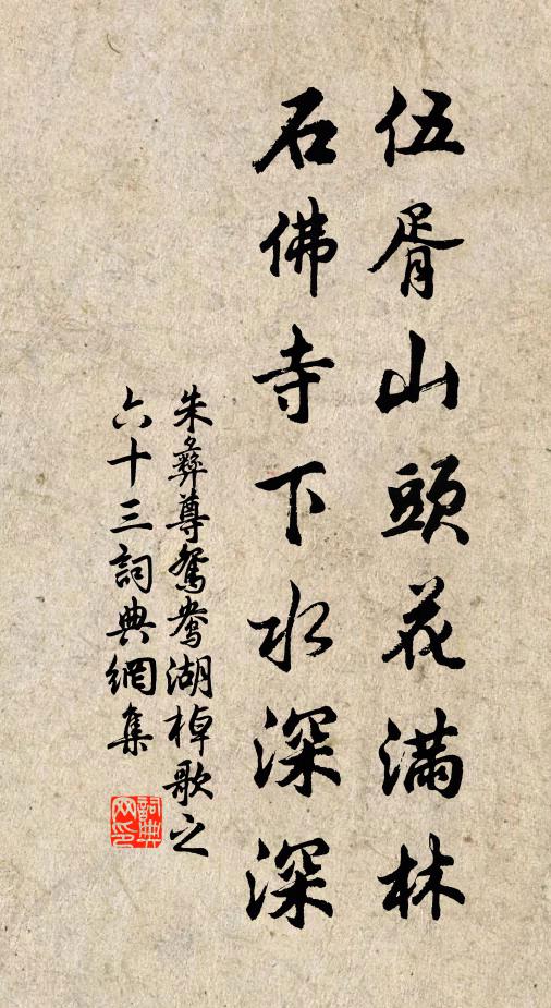 朱彝尊伍胥山头花满林，石佛寺下水深深书法作品欣赏
