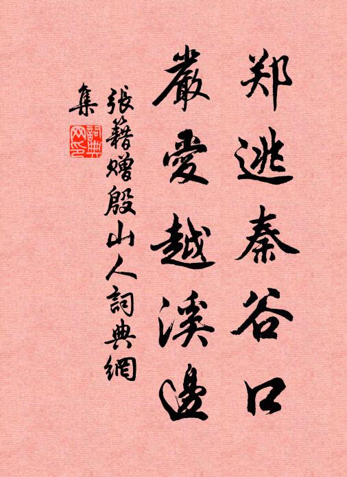 张籍郑逃秦谷口，严爱越溪边书法作品欣赏