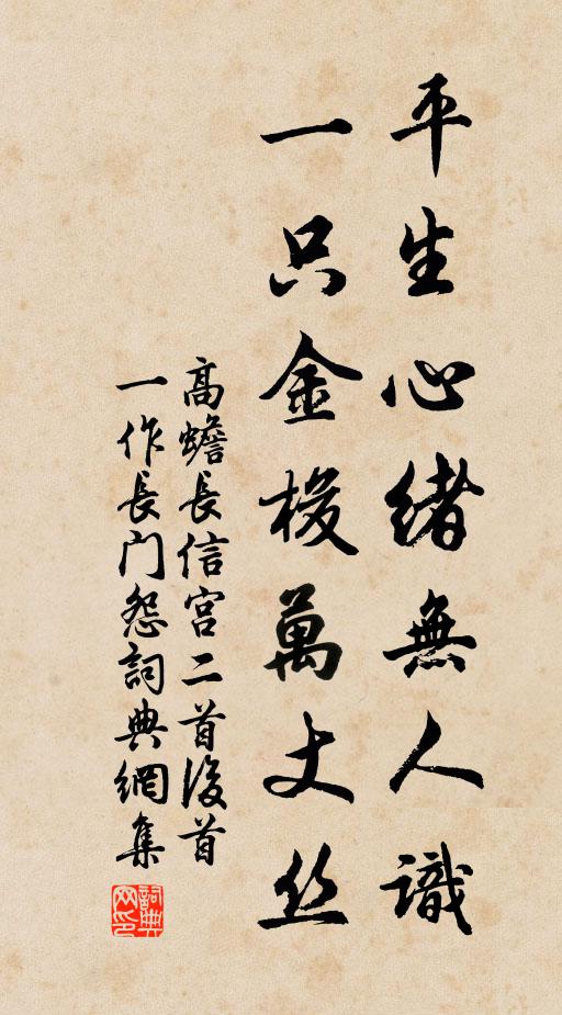 高蟾平生心绪无人识，一只金梭万丈丝书法作品欣赏