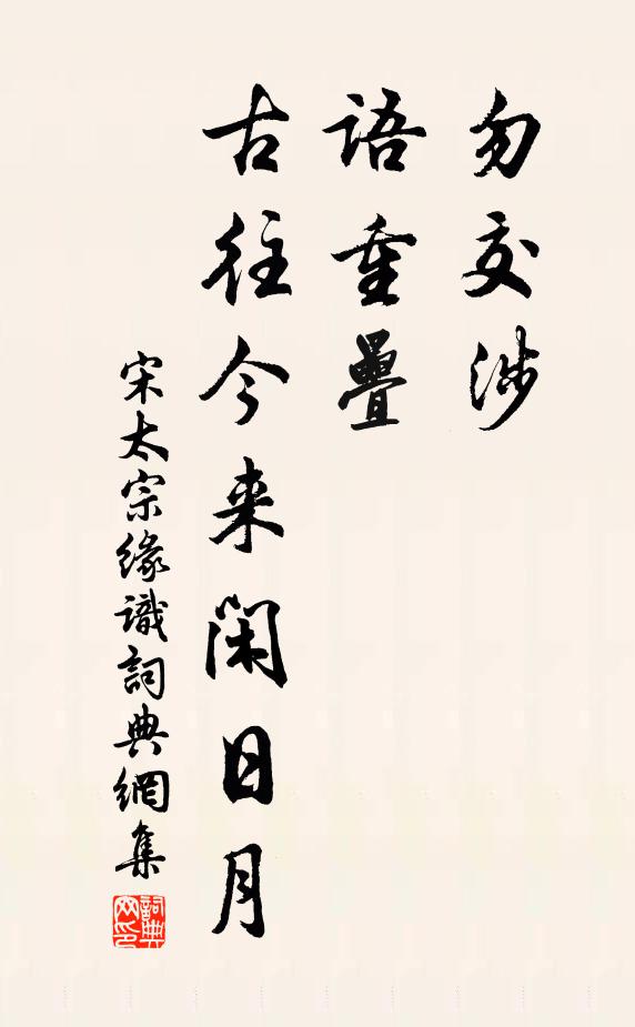 宋太宗勿交涉，语重叠，古往今来闲日月书法作品欣赏