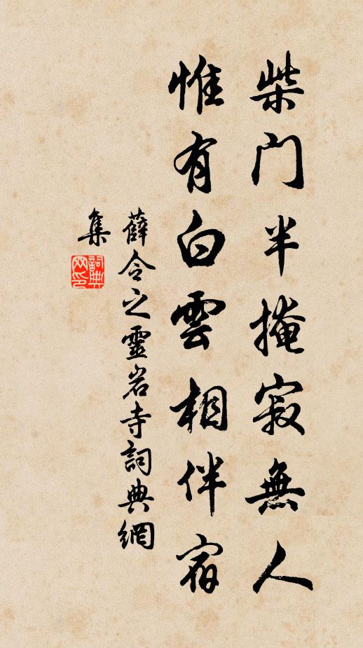 薛令之柴门半掩寂无人，惟有白云相伴宿书法作品欣赏
