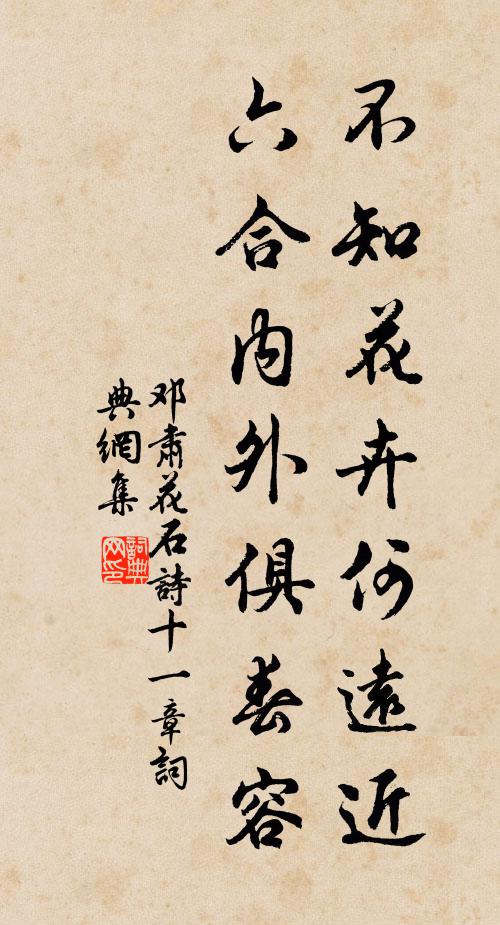 邓肃不知花卉何远近，六合内外俱春容书法作品欣赏