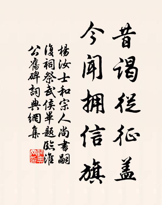 杨汝士昔谒从征盖，今闻拥信旗书法作品欣赏