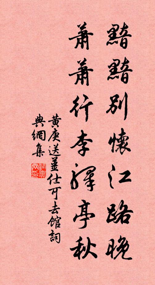 黄庚黯黯别怀江路晚，萧萧行李驿亭秋书法作品欣赏