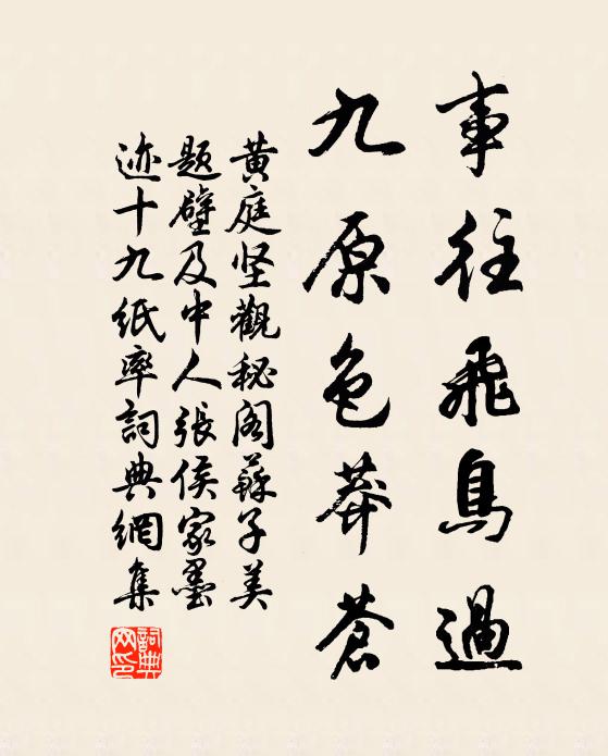 黄庭坚事往飞鸟过，九原色莽苍书法作品欣赏