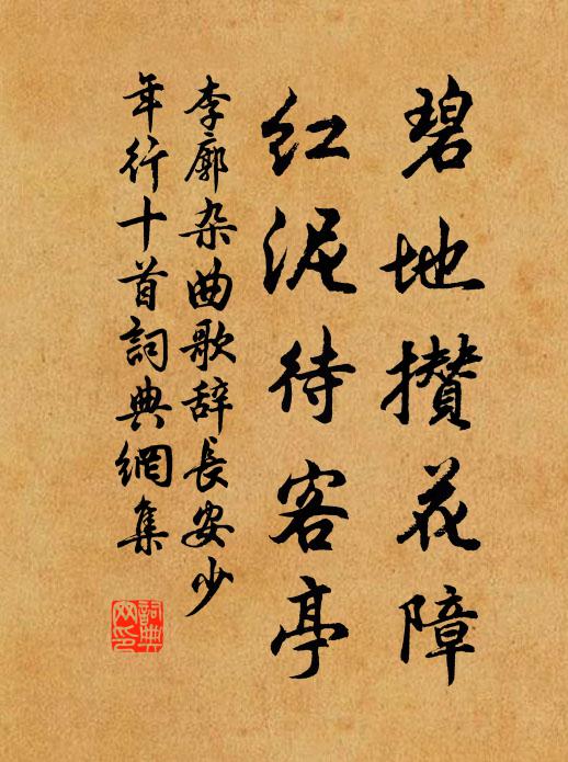 李廓碧地攒花障,红泥待客亭书法作品欣赏