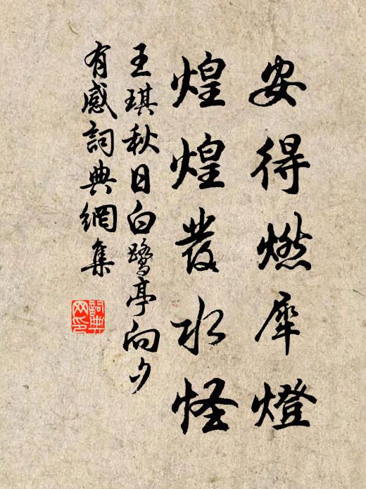 王琪安得燃犀灯,煌煌发水怪书法作品欣赏